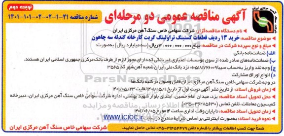 مناقصه خرید سیزده ردیف قطعات کستینگ تراولینگ گریت - نوبت دوم