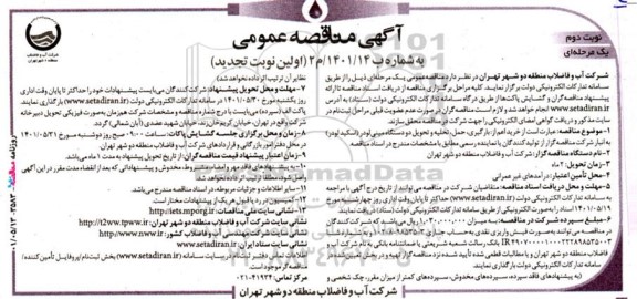 تجدید مناقصه خرید اعم از بارگیری، حمل، تخلیه و تحویل دو دستگاه مینی لودر - نوبت دوم 