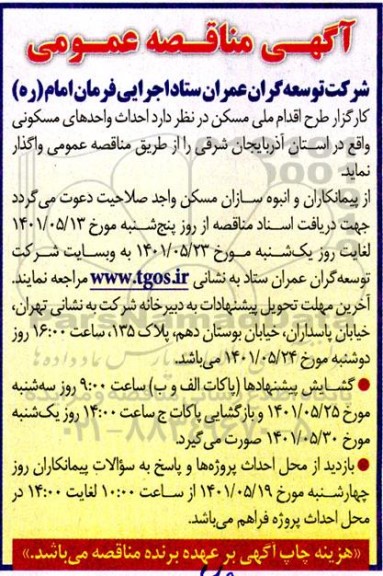 مناقصه احداث واحدهای مسکونی واقع در استان....