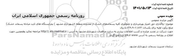 مزایده واگذاری حق امتیاز بهره برداری و جمع آوری کلیه پسماندهای خشک 