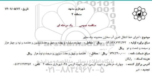مناقصه اجرای خط انتقال تامین آب مخازن 