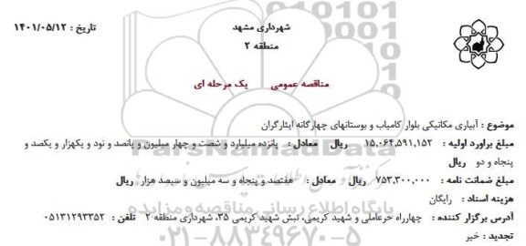 مناقصه آبیاری مکانیکی 
