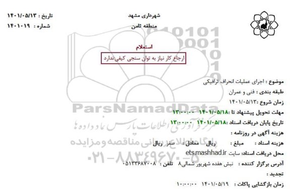 استعلام اجرای عملیات انحراف ترافیکی