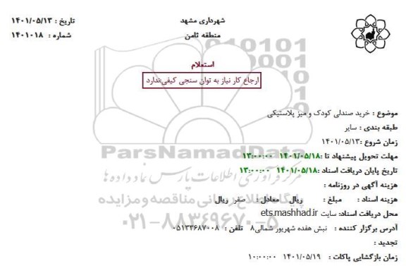 استعلام خرید صندلی کودک و میز پلاستیکی