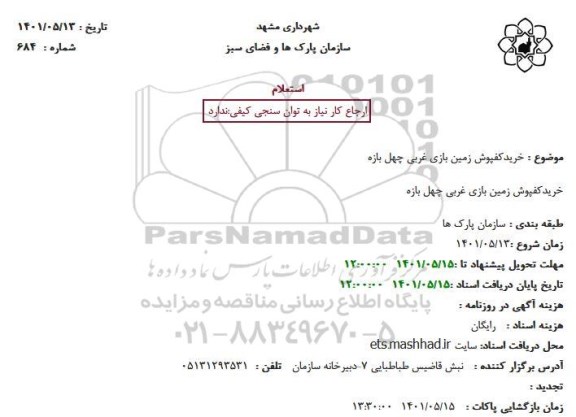 استعلام خرید کفپوش زمین بازی غربی چهل بازه