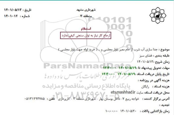 استعلام جدا سازی آب شرب از خام معبر بلوار مجلسی و ... ( خرید لوله جهت بلوار مجلسی )
