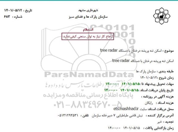 استعلام  اسکن تنه وریشه درختان با دستگاه tree radar