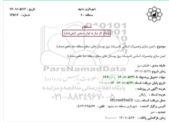 استعلام ایمن سازی وتعمیرات اساسی تاسیسات برق بوستان ها