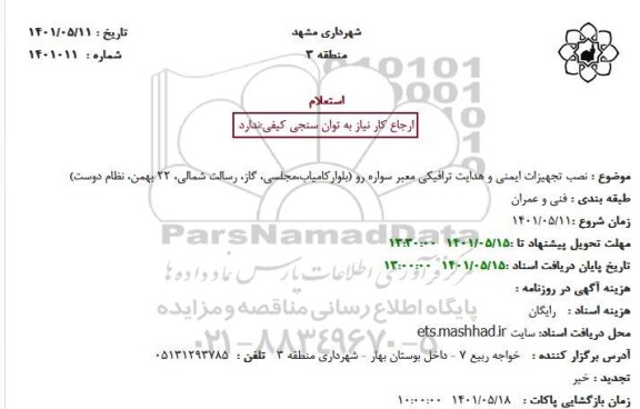 استعلام  نصب تجهیزات ایمنی و هدایت ترافیکی معبر سواره رو