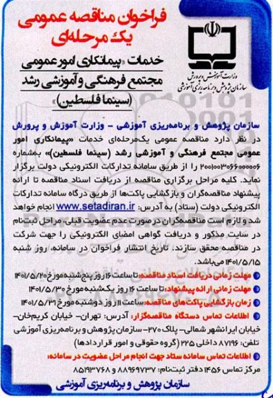 مناقصه خدمات پیمانکاری امور عمومی