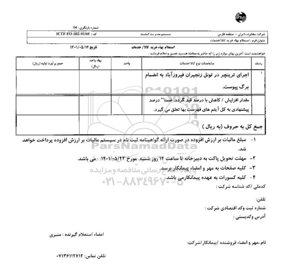 استعلام، استعلام اجرای ترینچر در تونل زنجیران 