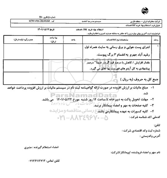 استعلام اجرای پست هوایی و برق رسانی به سایت همراه اول 