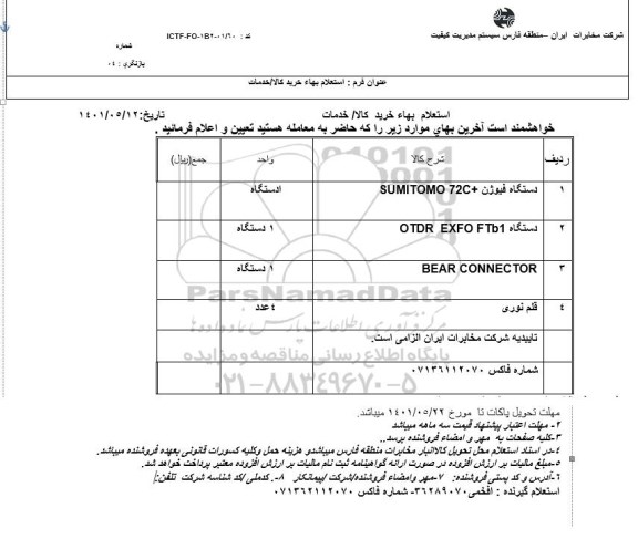 استعلام دستگاه فیوژن SUMITOMO 72C .......