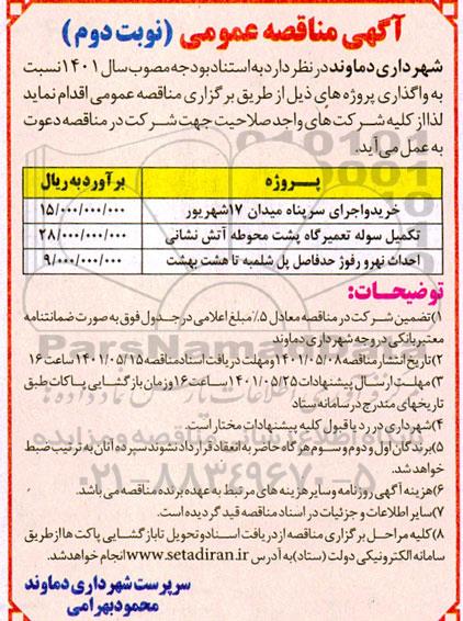 مناقصه عمومی خرید و اجرای سرپناه میدان 17 شهریور... - نوبت دوم 