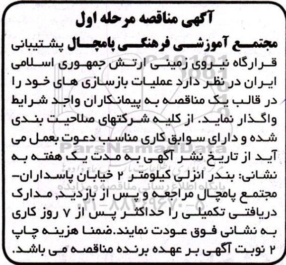 مناقصه عملیات بازسازی های...