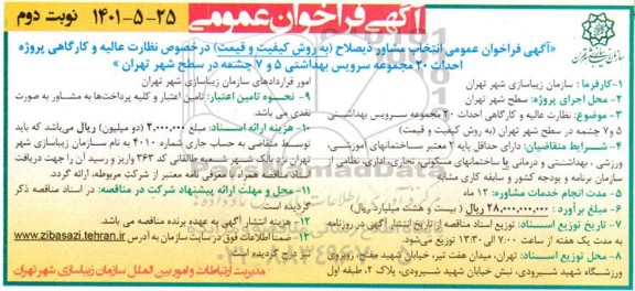 مناقصه احداث 20 مجموعه سرویس بهداشتی 5 و 7 چشمه در سطح شهر - نوبت دوم