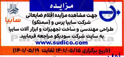 مزایده اقلام ضایعاتی شرکت