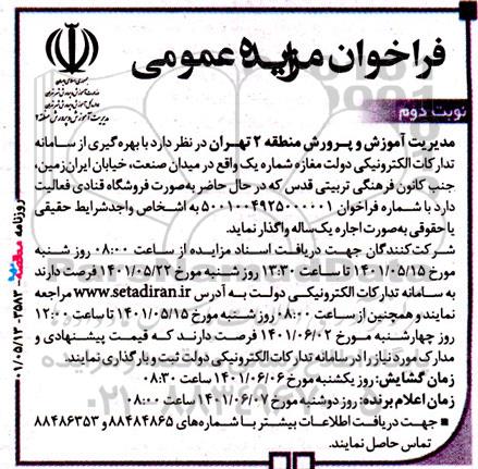 مزایده واگذاری مغازه شماره یک - نوبت دوم 