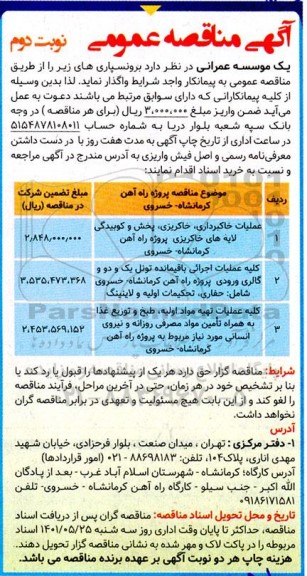 مناقصه پروژه راه آهن ... نوبت دوم