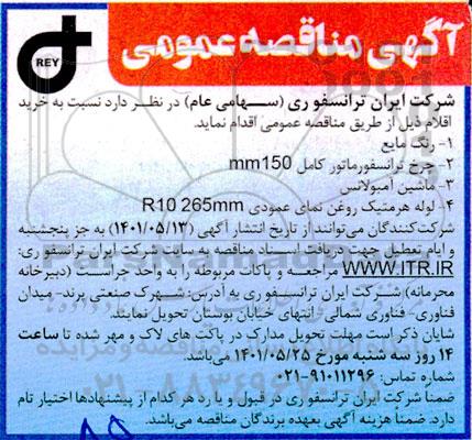 مناقصه خرید اقلام 
