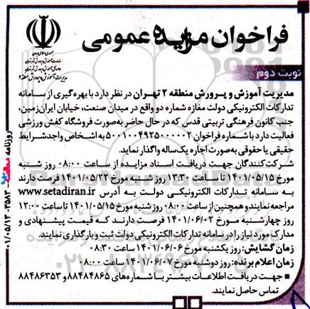 مزایده واگذاری مغازه شماره دو  - نوبت دوم 