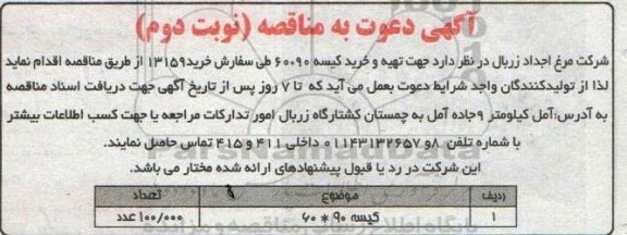 مناقصه تهیه و خرید کیسه 90*60 - نوبت دوم