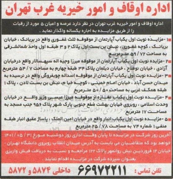مزایده واگذاری عرصه و اعیان 5 مورد از رقبات 
