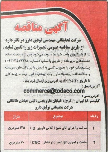 مناقصه ساخت و اجرای اتاق تمیز