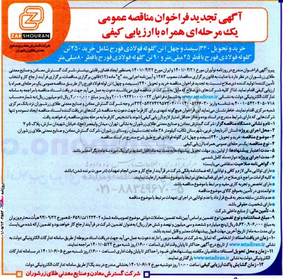 تجدید فراخوان مناقصه خرید و تحویل 340 ( سیصد و چهل ) تن گلوله فولادی فورج شامل خرید 250 تن گلوله فولادی فورج