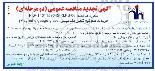 تجدید مناقصه عمومی خرید 5 قلم گیج گلاس مغناطیسی