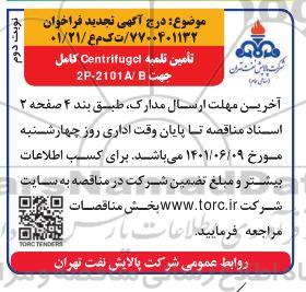 تجدید فراخوان تامین تلمبه Centrifugcl کامل جهت 2P-2101A/B- نوبت دوم