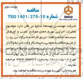مناقصه عملیات اجرایی تهیه، حمل مصالح، نصب و اورهال سیستم اعلام و اطفاء حریق کارخانه - نوبت دوم 