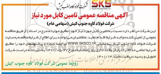 مناقصه عمومی تامین کابل