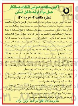 مناقصه انتخاب پیمانکار حمل مواد اولیه داخل استان 