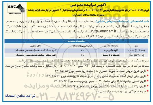 مزایده فروش (%15±) 2000 تن کلوخه کرومیت