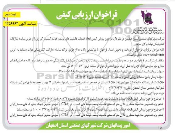  فراخوان ارزیابی کیفی انجام خدمات عاملیت های توسعه خوشه کسب و کار 