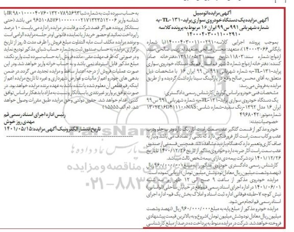 مزایده فروش یک دستگاه پراید