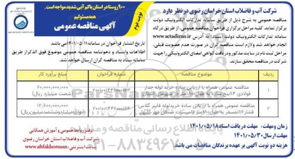 مناقصه عمومی خرید لوله جدار فولادی 14 اینچ ساده ...- نوبت دوم 