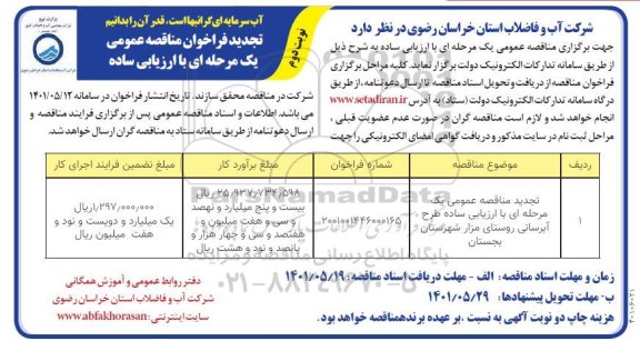 تجدید مناقصه عمومی طرح آبرسانی به روستاهای مزار - نوبت دوم