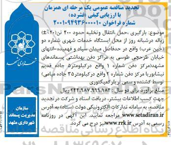 تجدید مناقصه بارگیری، حمل، انتقال و تخلیه حدود 400 تن