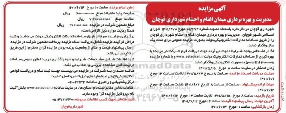 مزایده مدیریت بهره برداری میدان اغنام و احشام شهرداری