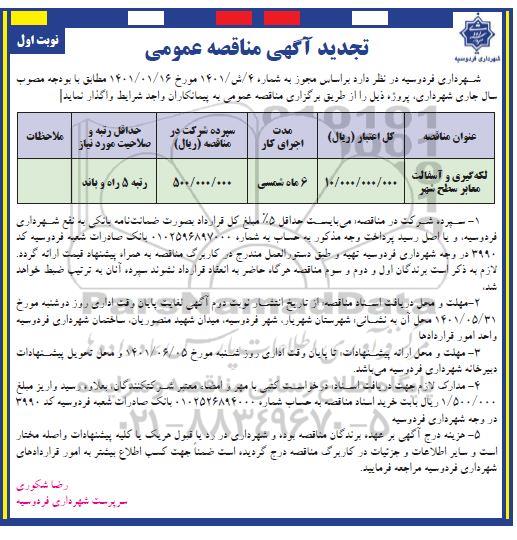 تجدید مناقصه لکه گیری و آسفالت معابر سطح شهر