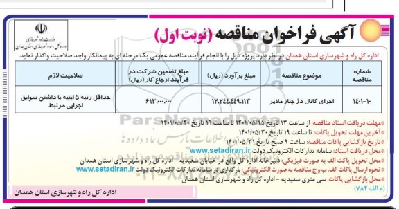 فراخوان مناقصه اجرای کانال دز چنار ...