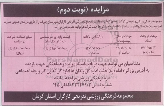 مزایده مجموعه ورزشی تفریحی کارگران نوبت دوم
