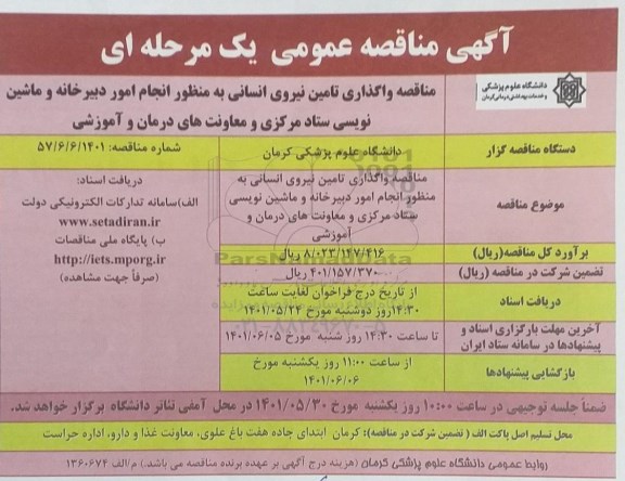 مناقصه واگذاری تامین نیروی انسانی به منظور انجام امور دبیرخانه و ماشین نویسی