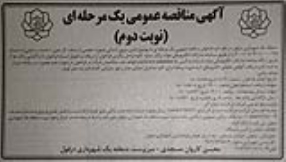 مناقصه عمومی تامین نیروی انسانی بصورت حجمی - نوبت دوم
