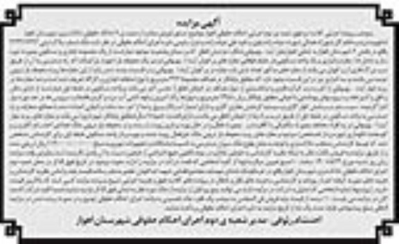 مزایده فروش ملک تجاری و مسکونی 