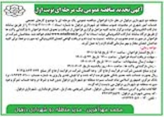 تحدید مناقصه عمومی کارهای تجمعی خدمات شهری 
