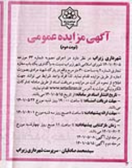 مزایده واگذاری یک باب مغازه تجاری- نوبت دوم