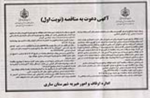 مناقصه پروژه تهیه مصالح و اجرای گچبری سقف ساختمان شبستان آستانه